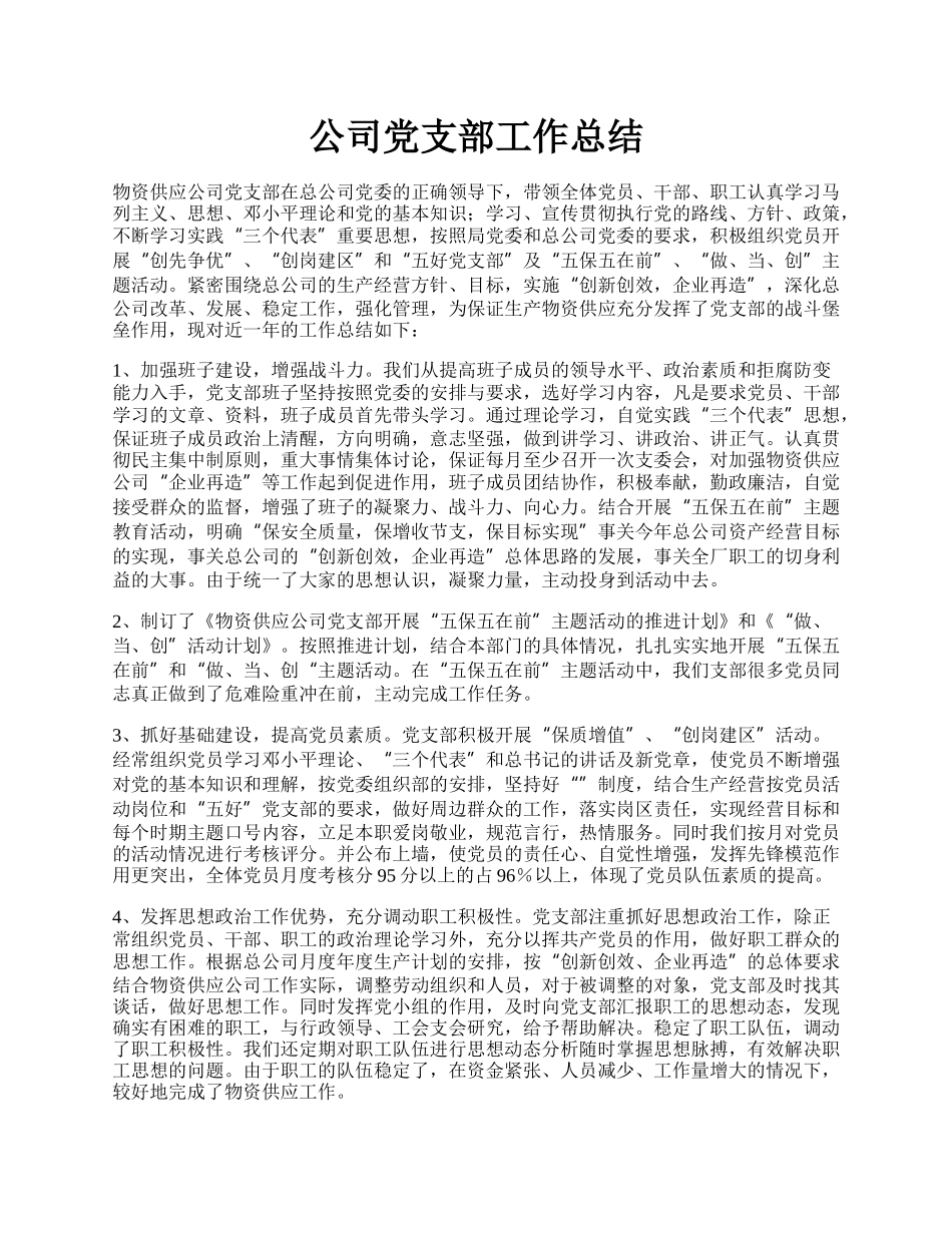 公司党支部工作总结.docx_第1页