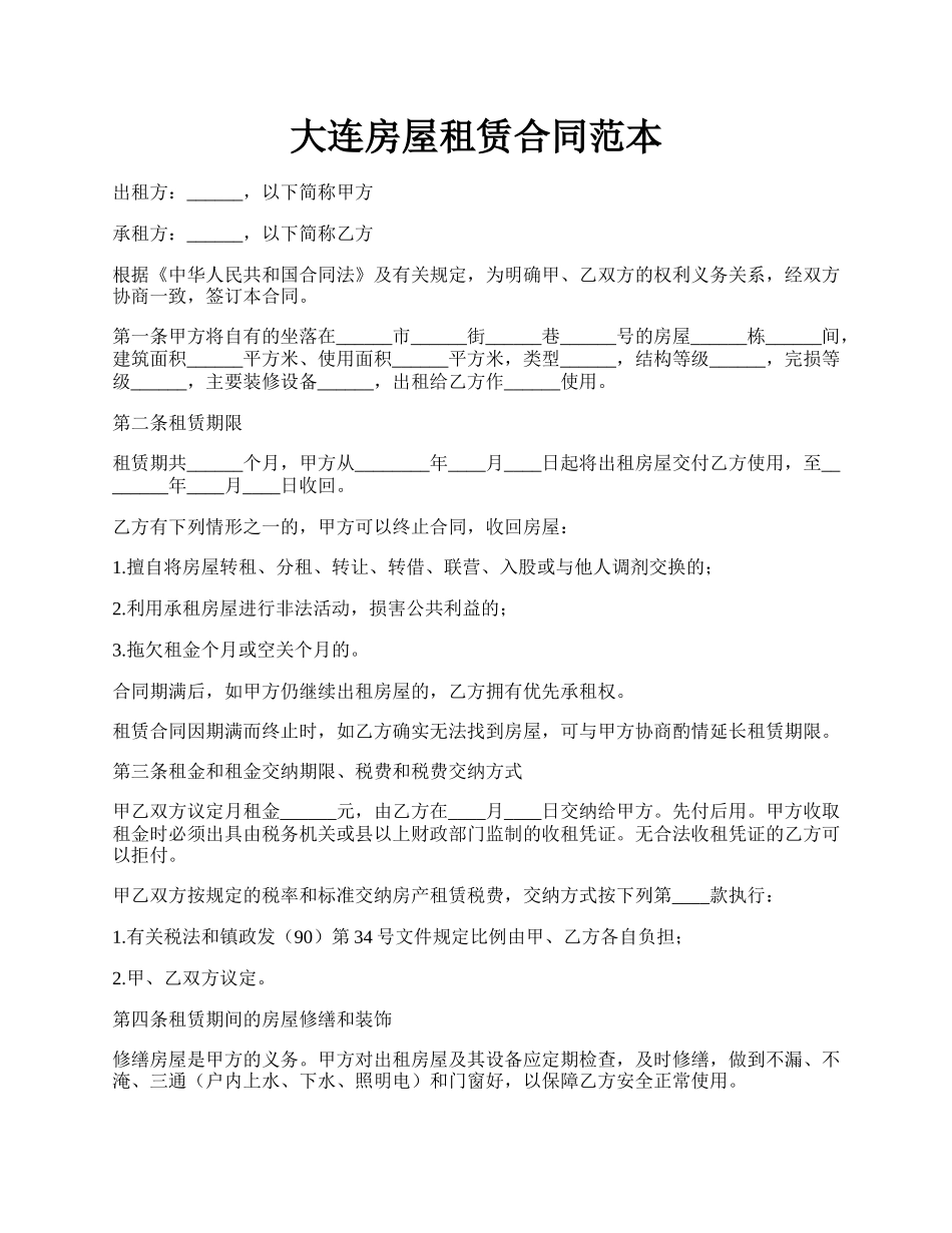 大连房屋租赁合同范本.docx_第1页