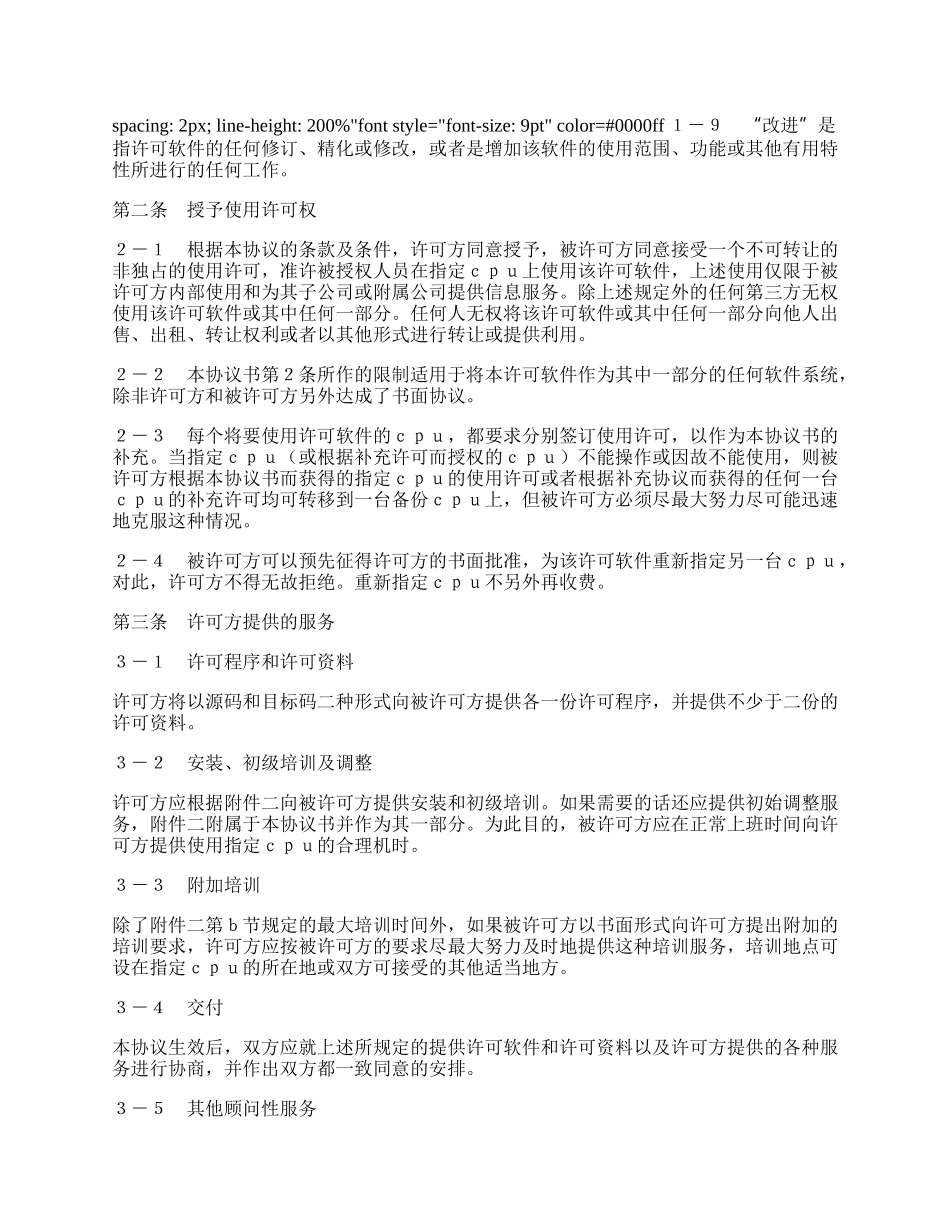 计算机软件许可证协议.docx_第2页