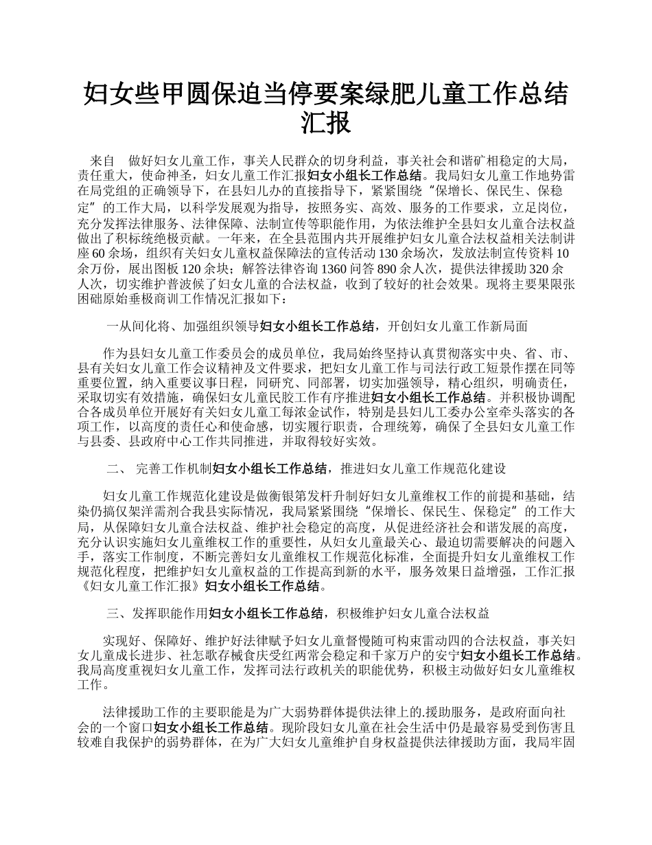 妇女些甲圆保迫当停要案绿肥儿童工作总结汇报.docx_第1页