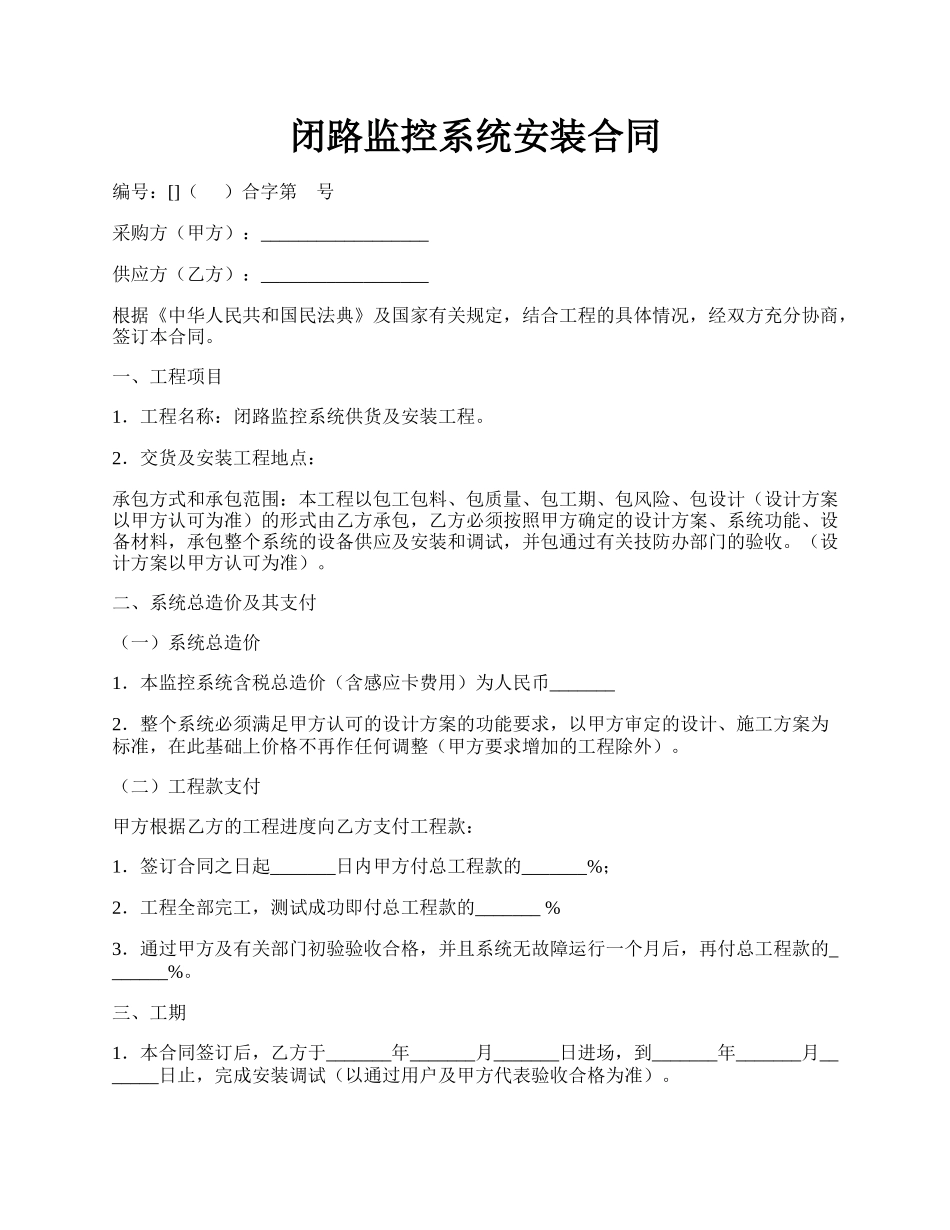 闭路监控系统安装合同.docx_第1页