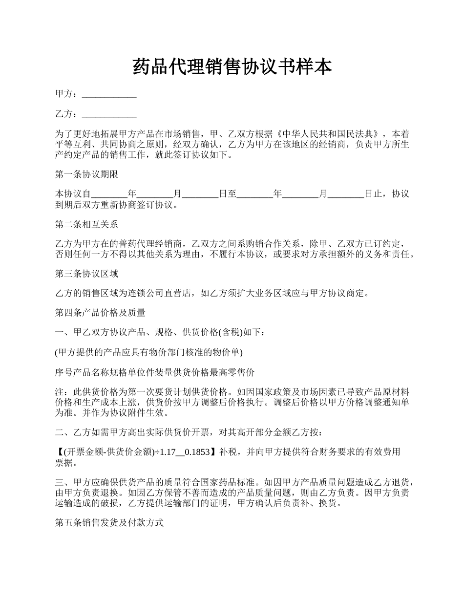 药品代理销售协议书样本.docx_第1页