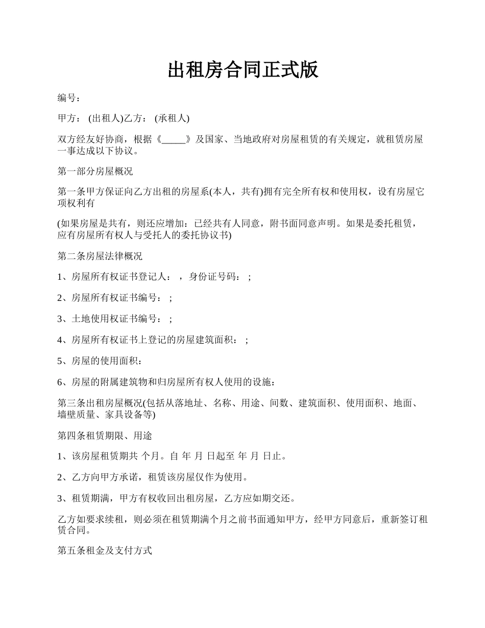 出租房合同正式版.docx_第1页