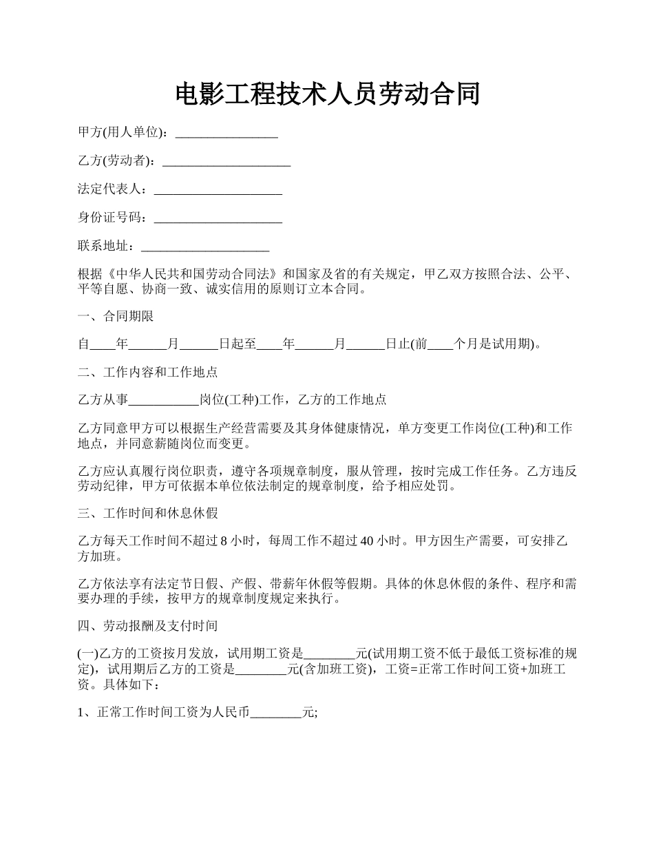 电影工程技术人员劳动合同.docx_第1页