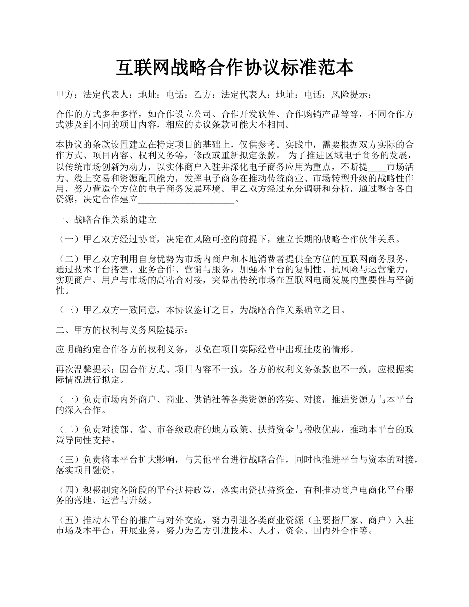 互联网战略合作协议标准范本.docx_第1页