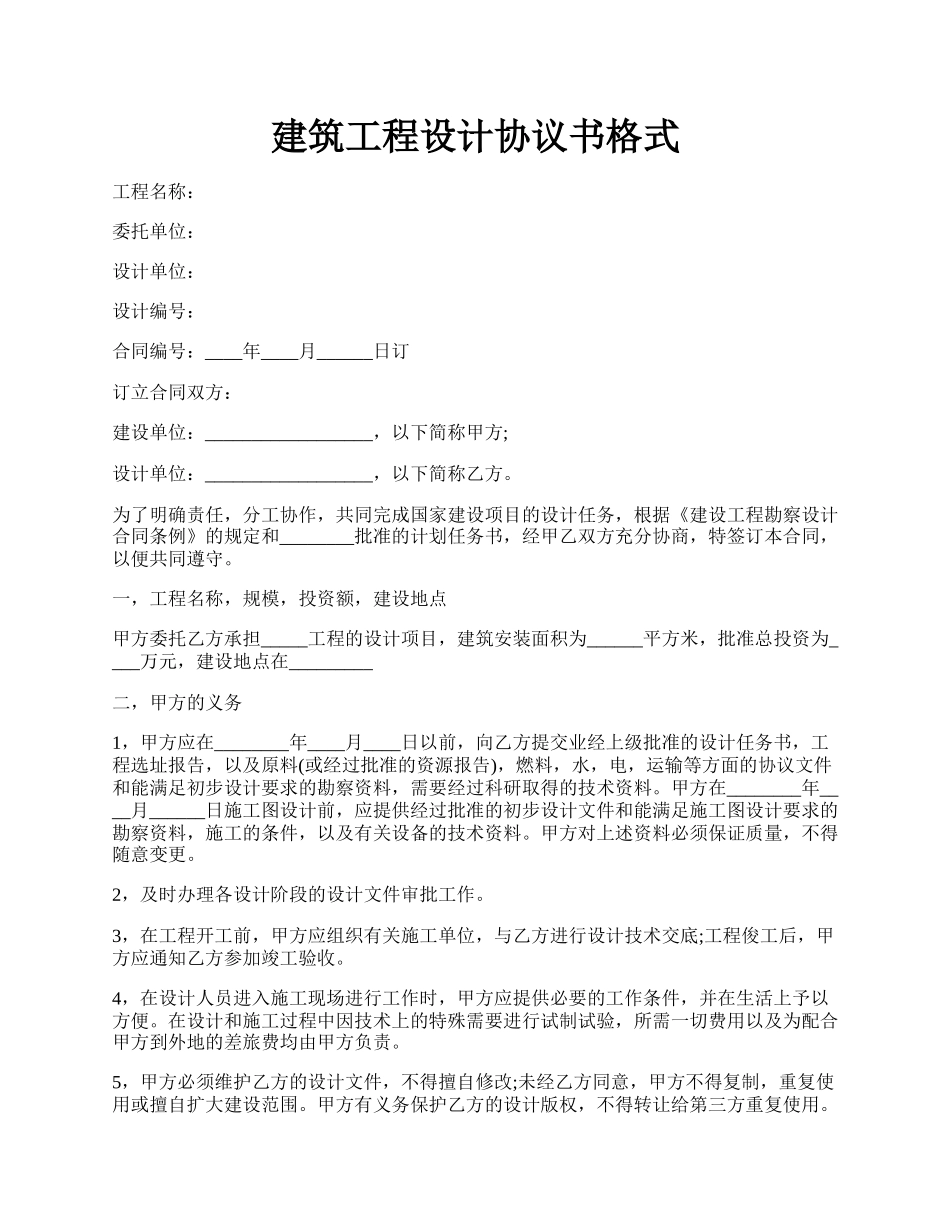 建筑工程设计协议书格式.docx_第1页