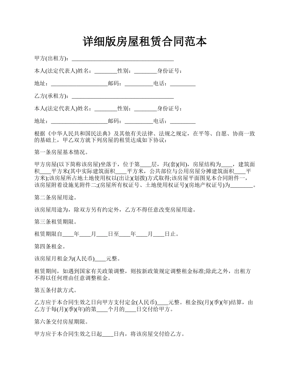 详细版房屋租赁合同范本.docx_第1页