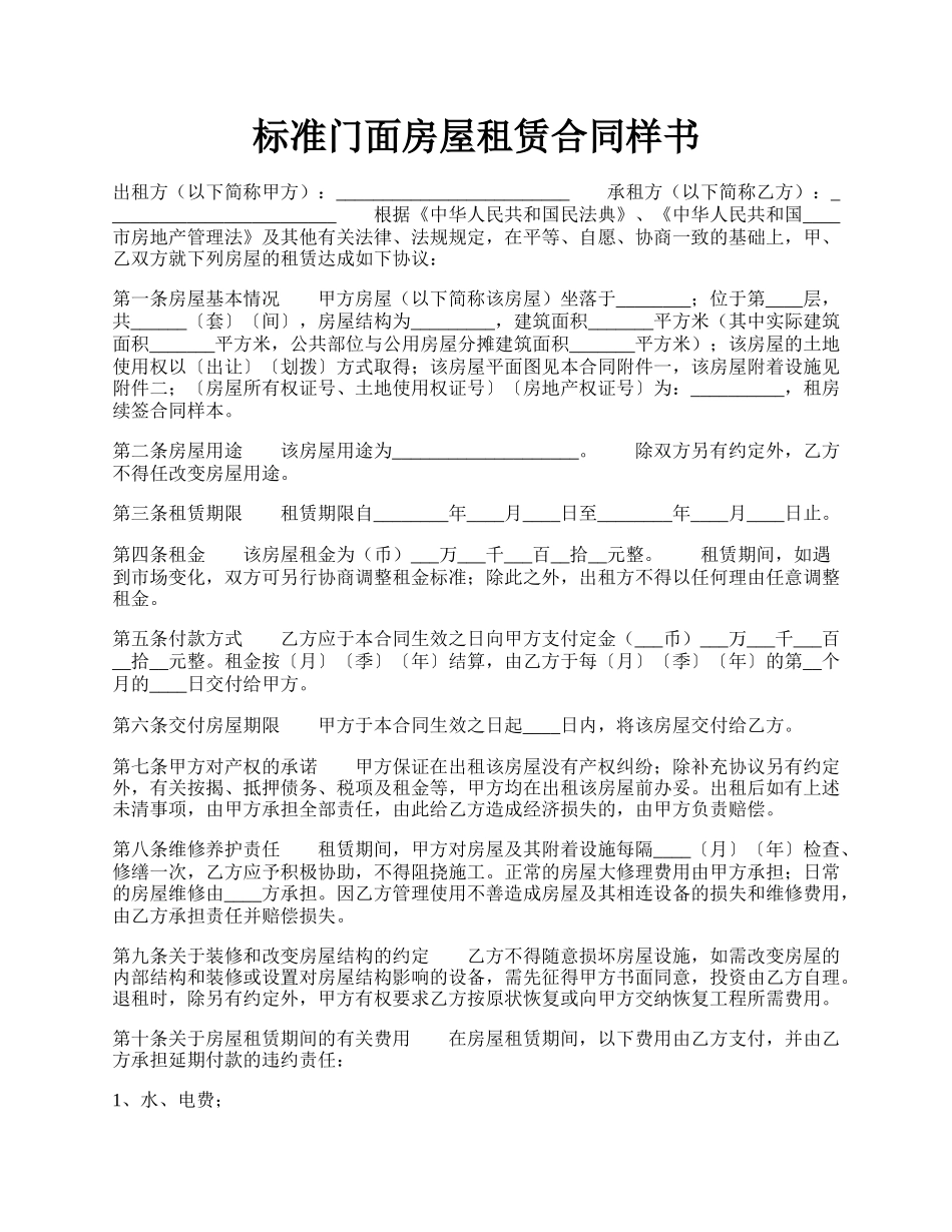 标准门面房屋租赁合同样书.docx_第1页