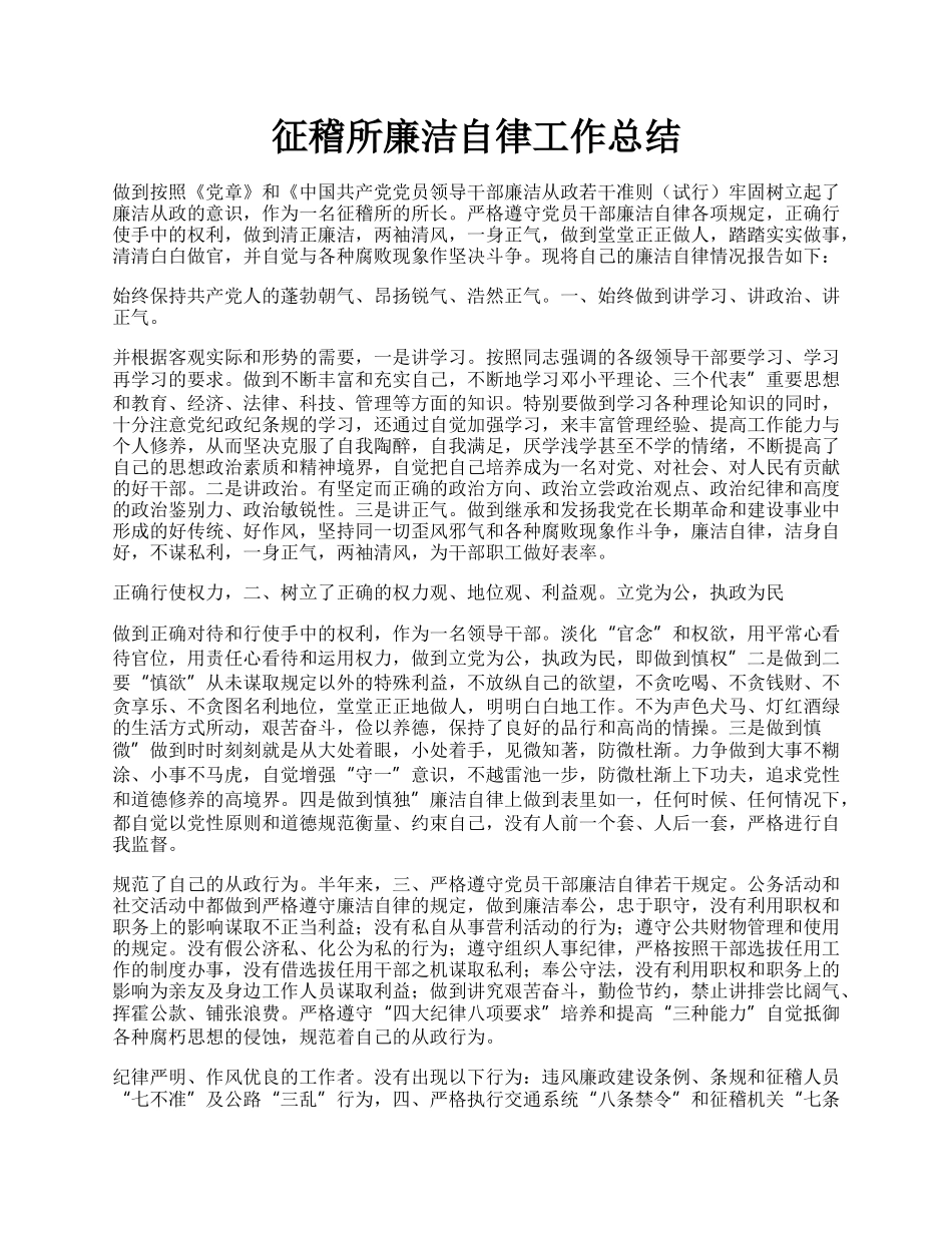 征稽所廉洁自律工作总结.docx_第1页