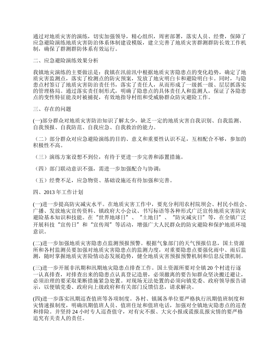 年地质灾害应急避险演练工作总结.docx_第2页