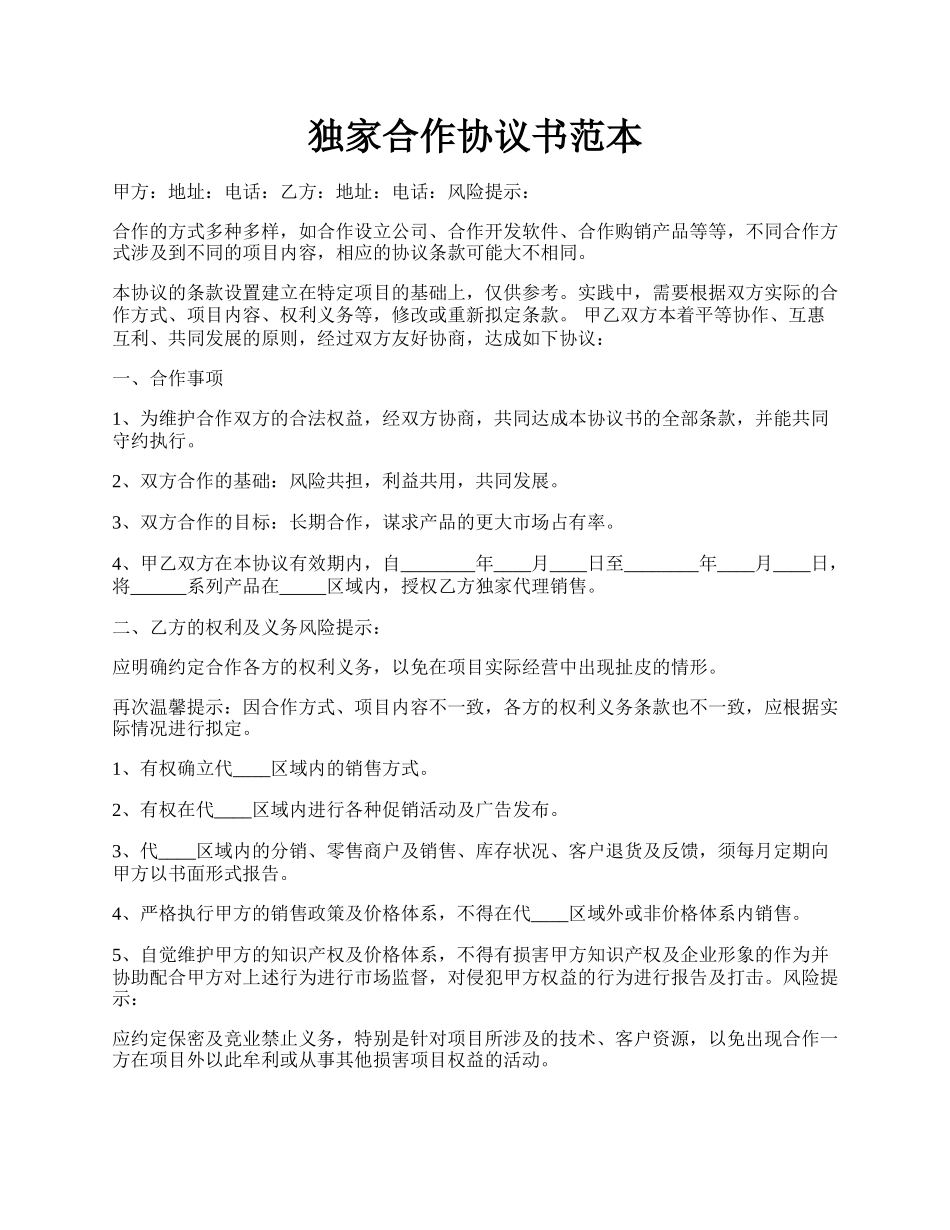 独家合作协议书范本.docx_第1页