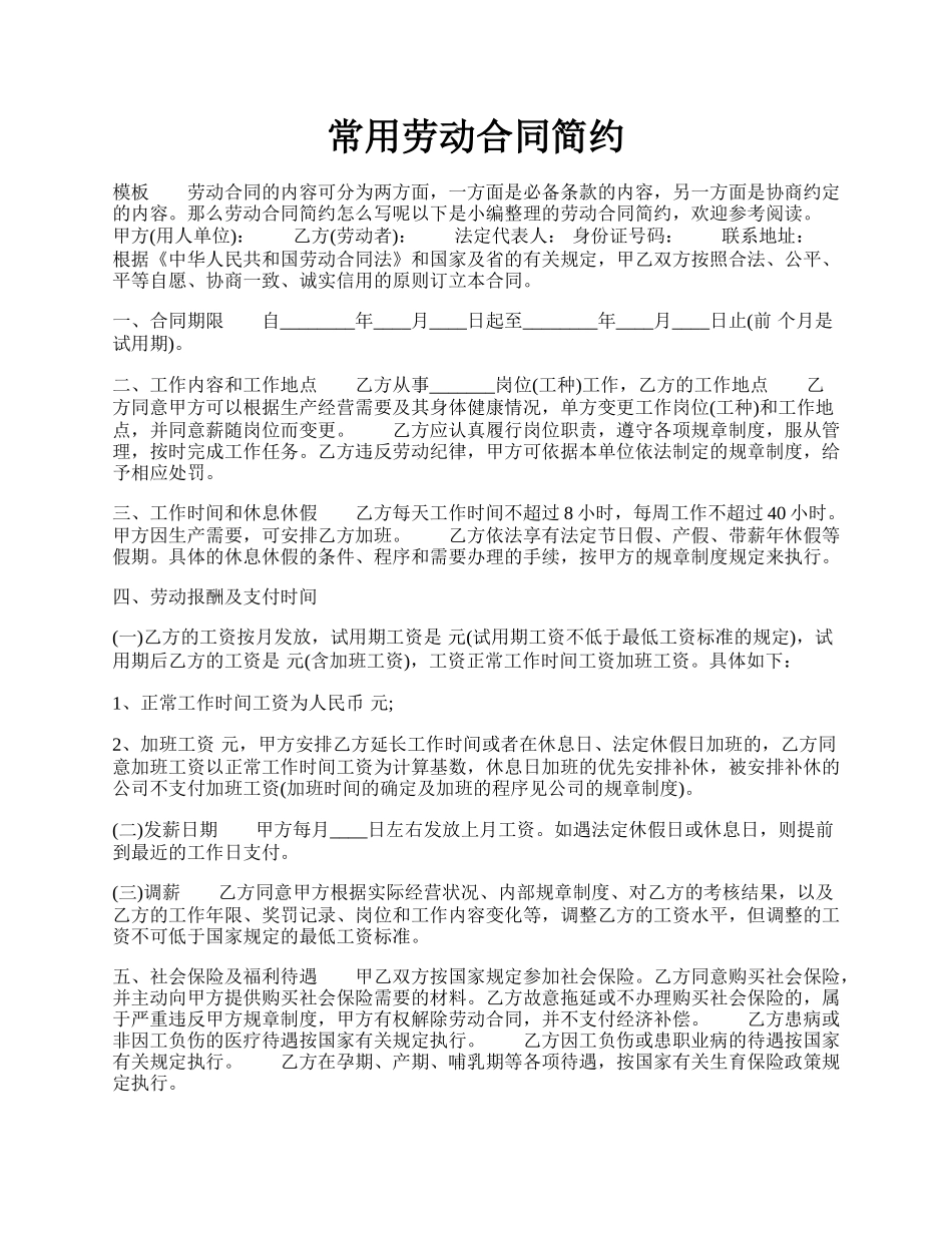 常用劳动合同简约.docx_第1页