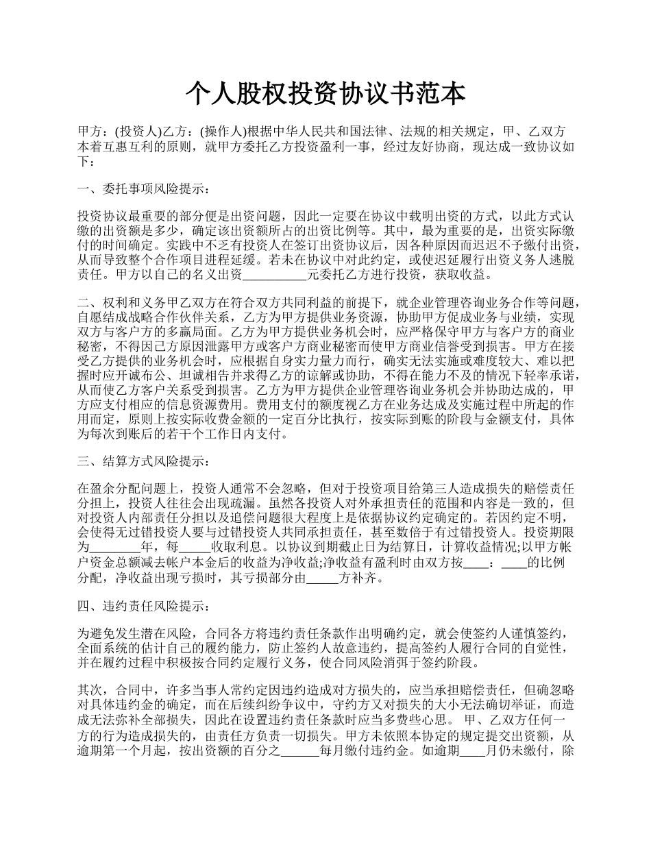 个人股权投资协议书范本.docx_第1页