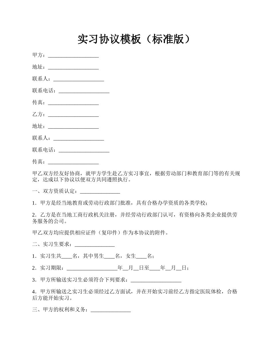 实习协议模板（标准版）.docx_第1页