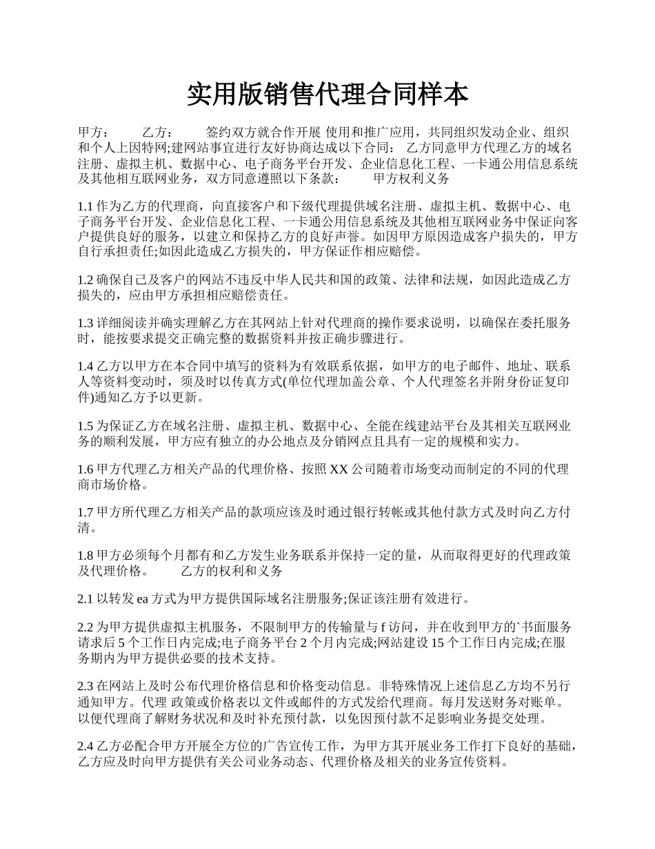 实用版销售代理合同样本.docx_第1页