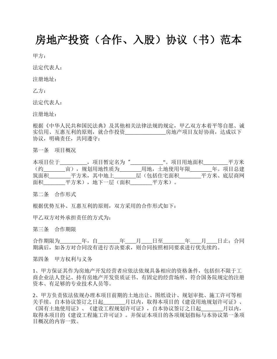 房地产投资（合作、入股）协议（书）范本.docx_第1页