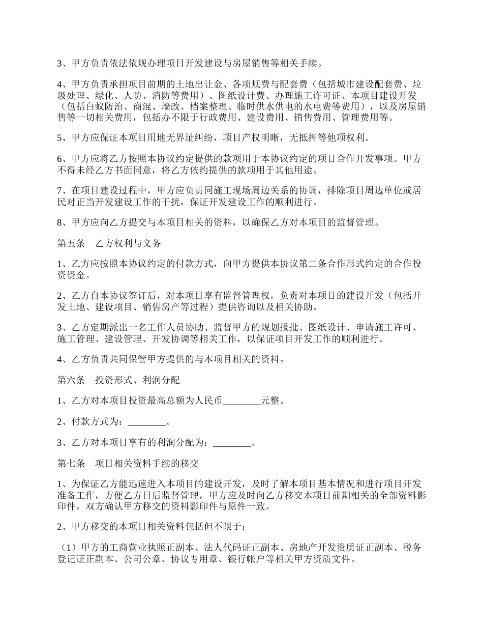 房地产投资（合作、入股）协议（书）范本.docx_第2页