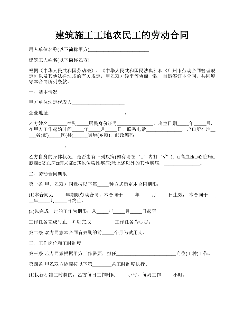 建筑施工工地农民工的劳动合同.docx_第1页