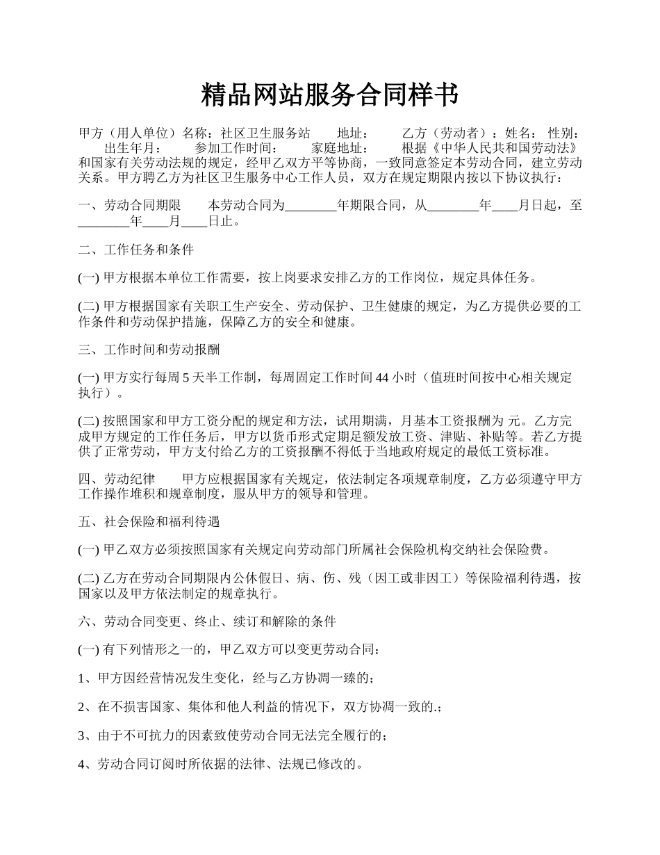 精品网站服务合同样书.docx_第1页