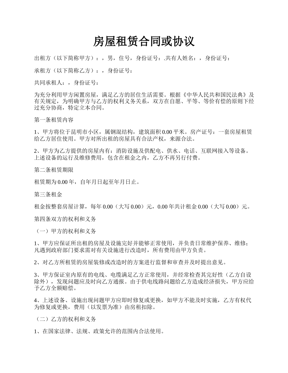 房屋租赁合同或协议.docx_第1页