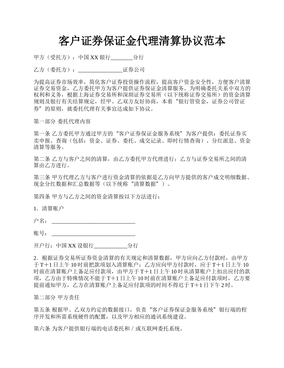 客户证券保证金代理清算协议范本.docx_第1页