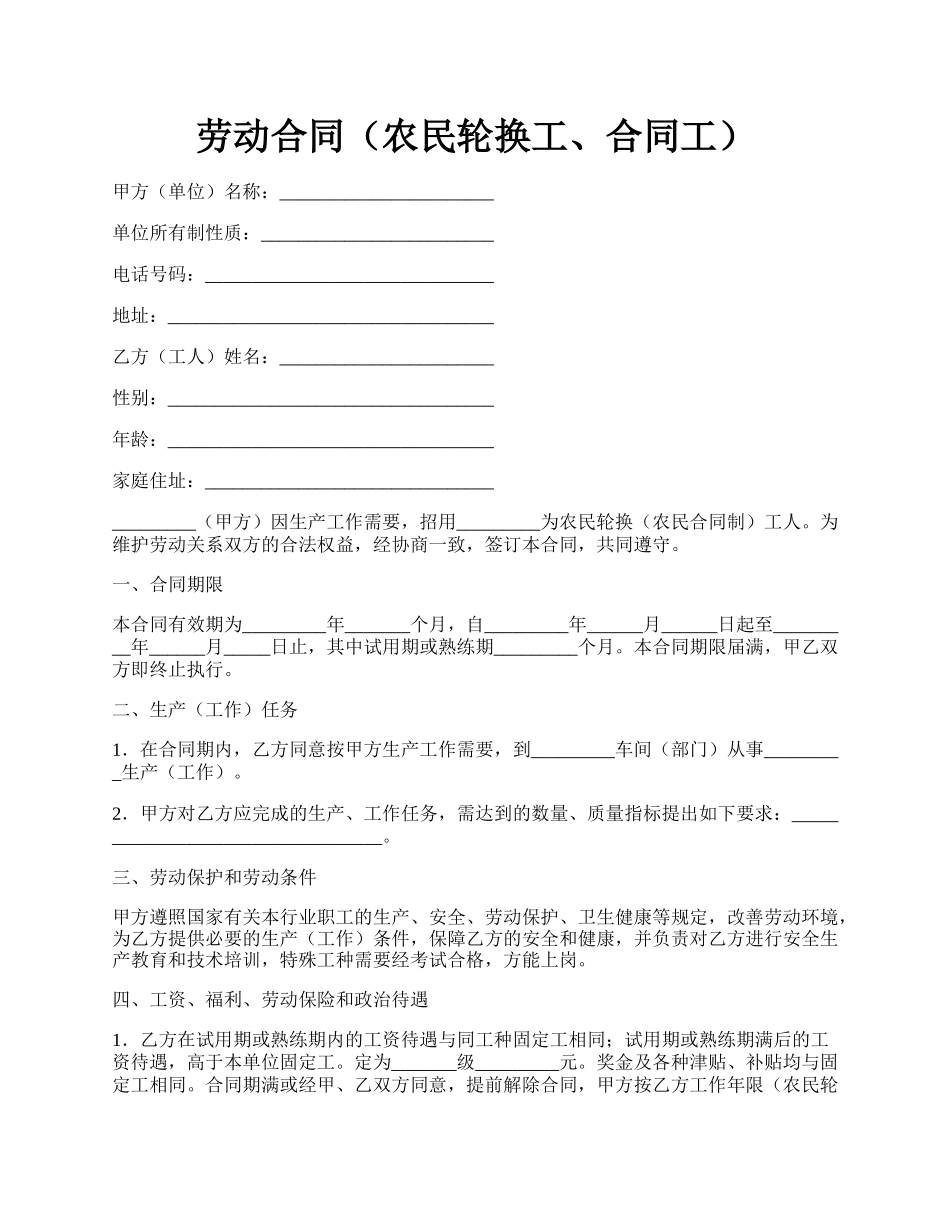 劳动合同（农民轮换工、合同工）.docx_第1页