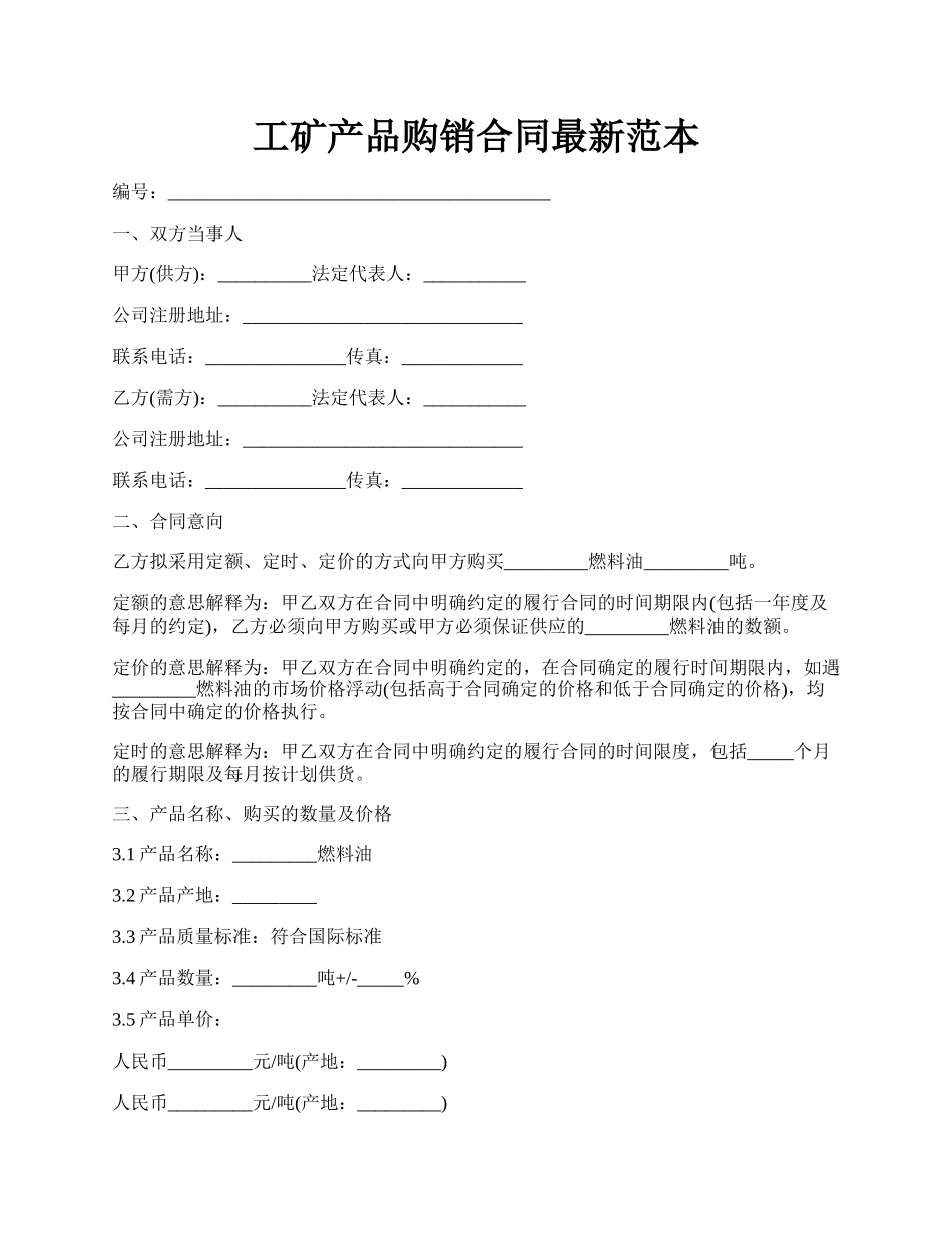 工矿产品购销合同最新范本.docx_第1页