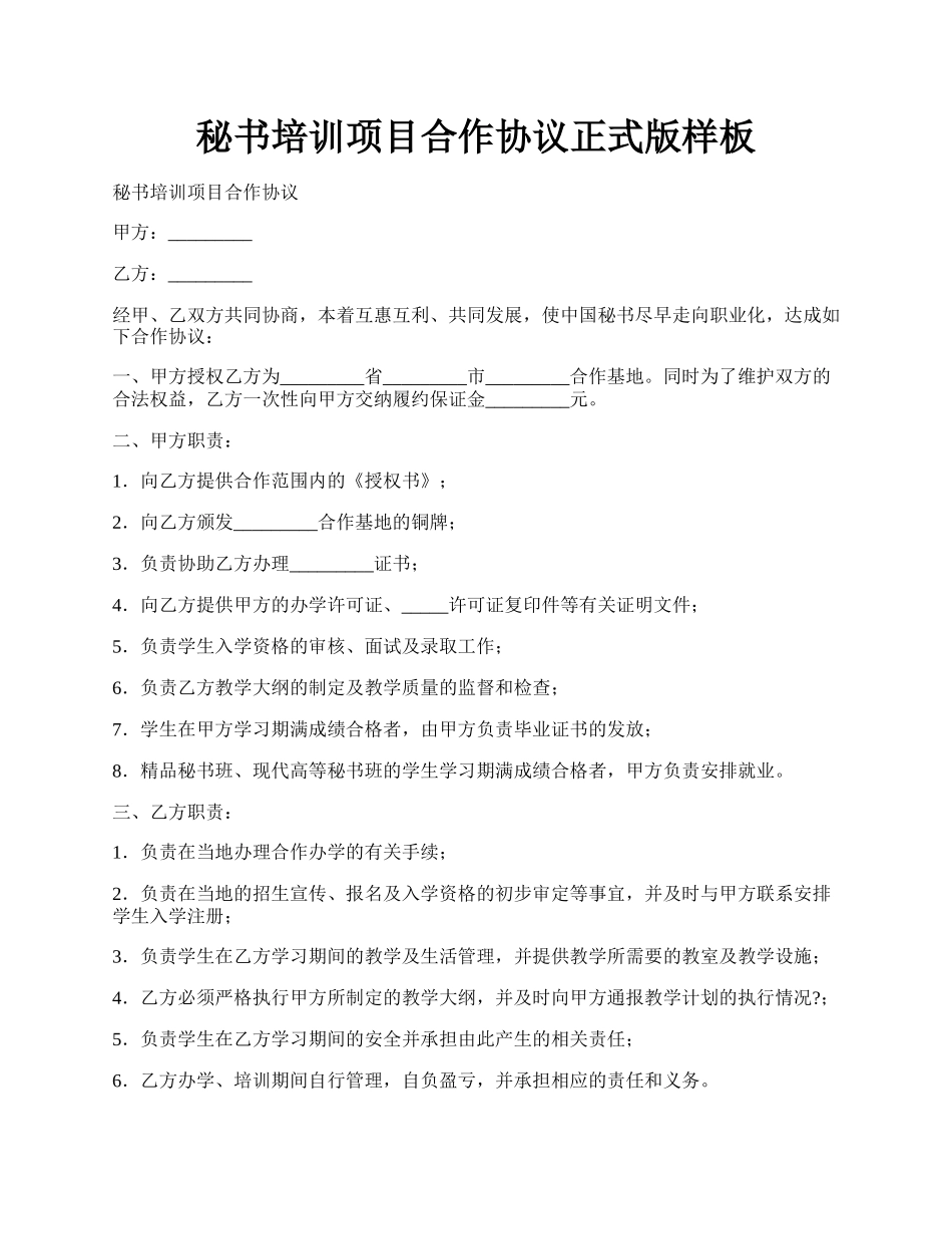 秘书培训项目合作协议正式版样板.docx_第1页