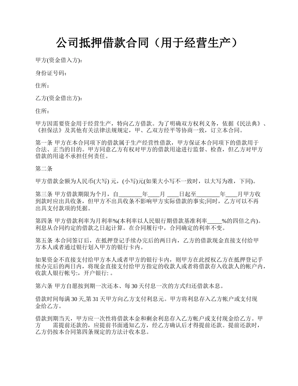 公司抵押借款合同（用于经营生产）.docx_第1页