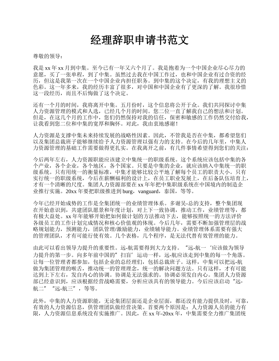 经理辞职申请书范文.docx_第1页