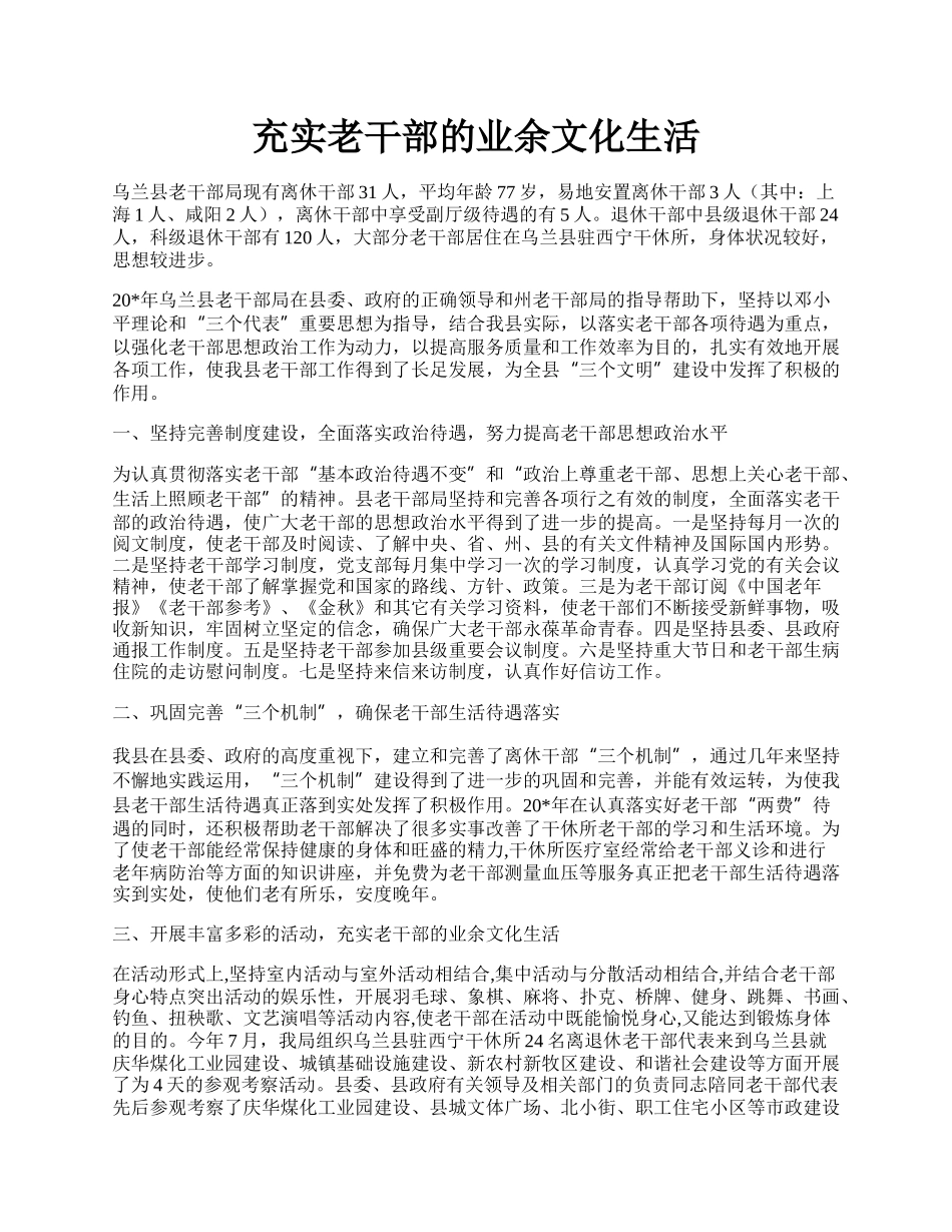 充实老干部的业余文化生活.docx_第1页