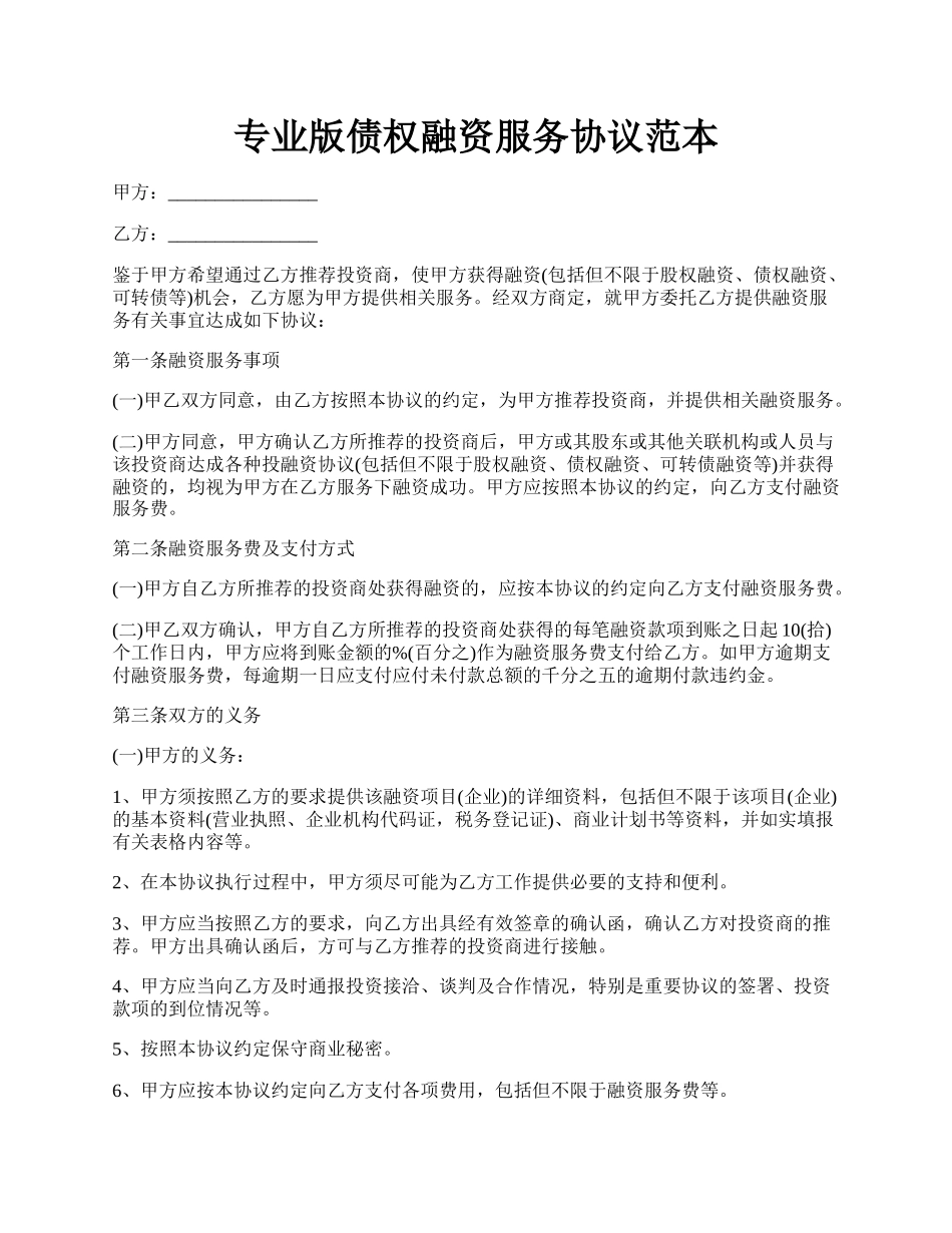 专业版债权融资服务协议范本.docx_第1页