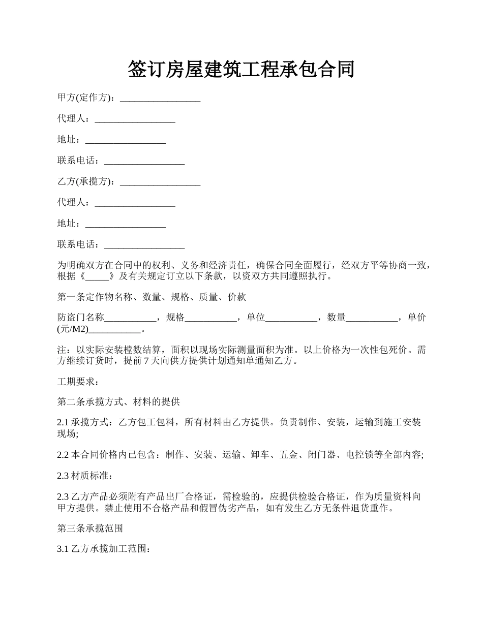 签订房屋建筑工程承包合同.docx_第1页