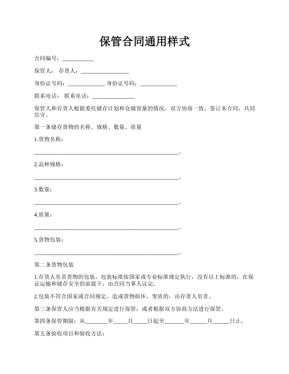 保管合同通用样式.docx_第1页