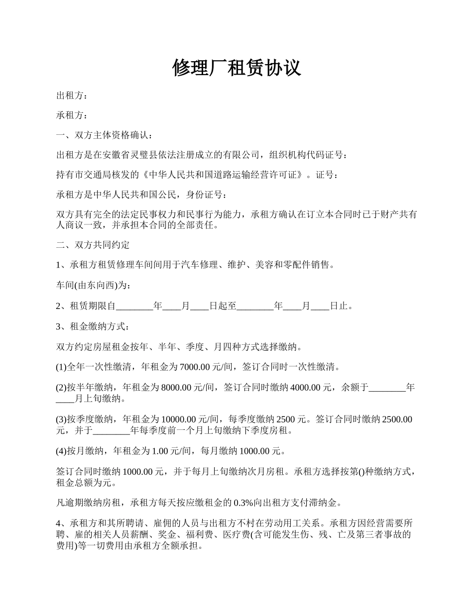 修理厂租赁协议.docx_第1页