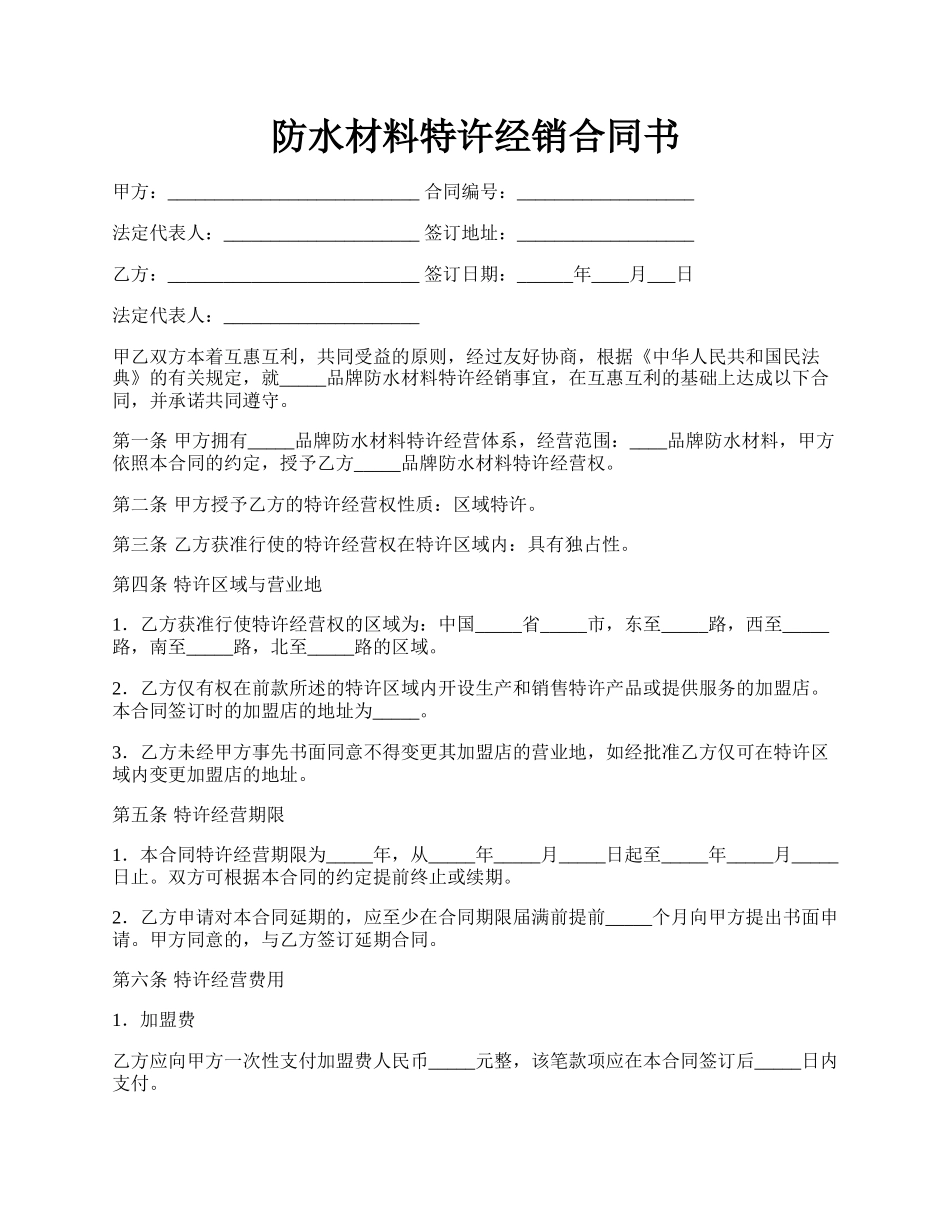 防水材料特许经销合同书.docx_第1页