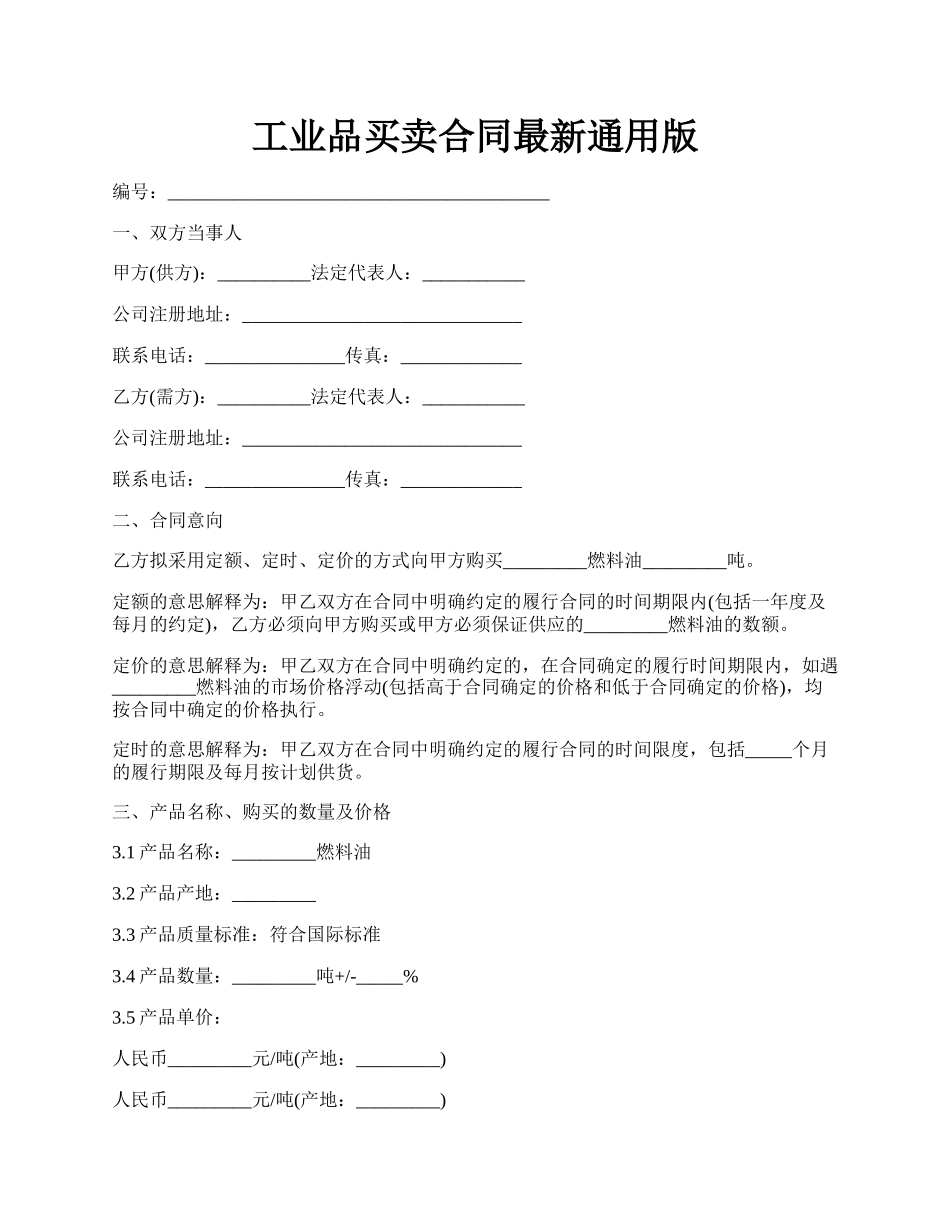 工业品买卖合同最新通用版.docx_第1页