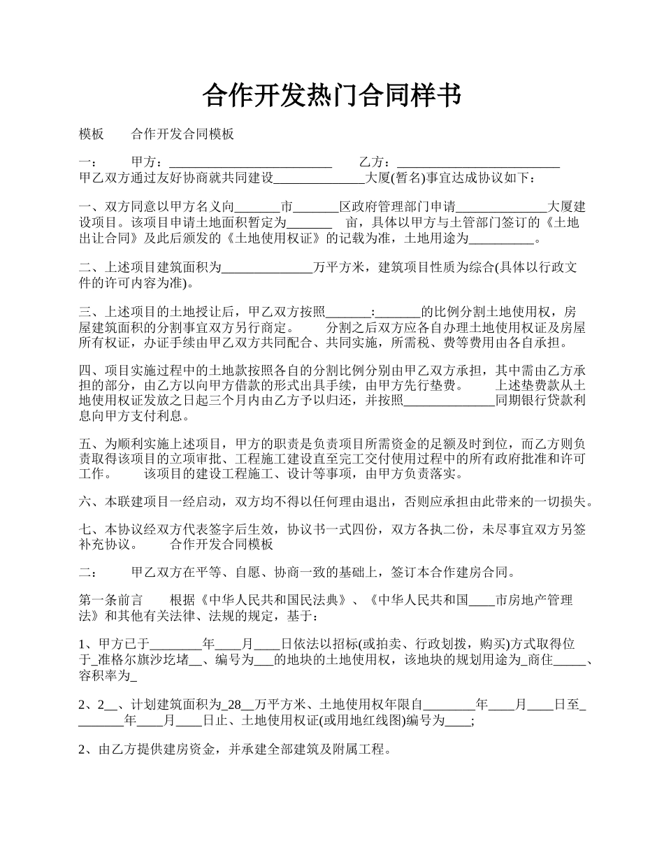 合作开发热门合同样书.docx_第1页