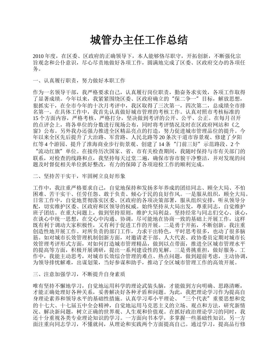 城管办主任工作总结.docx_第1页