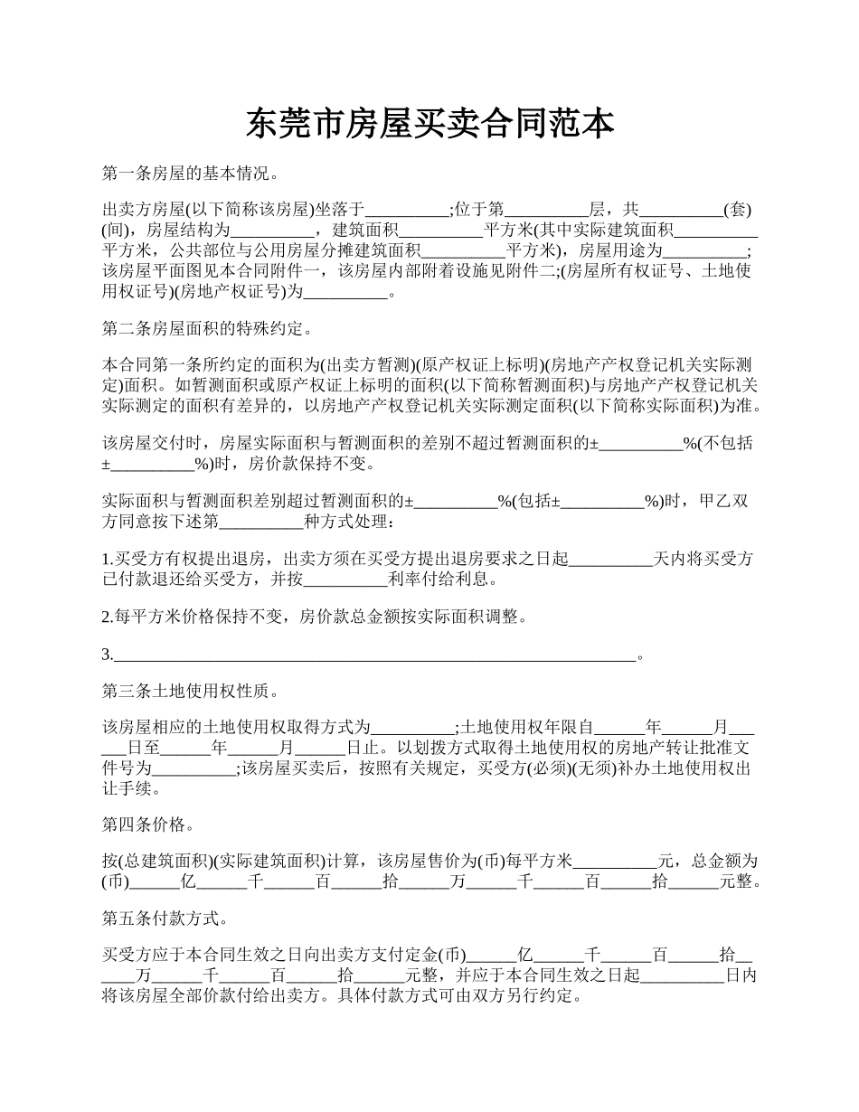 东莞市房屋买卖合同范本.docx_第1页