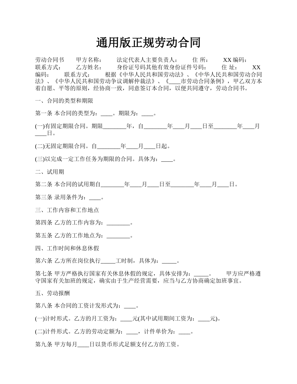 通用版正规劳动合同.docx_第1页