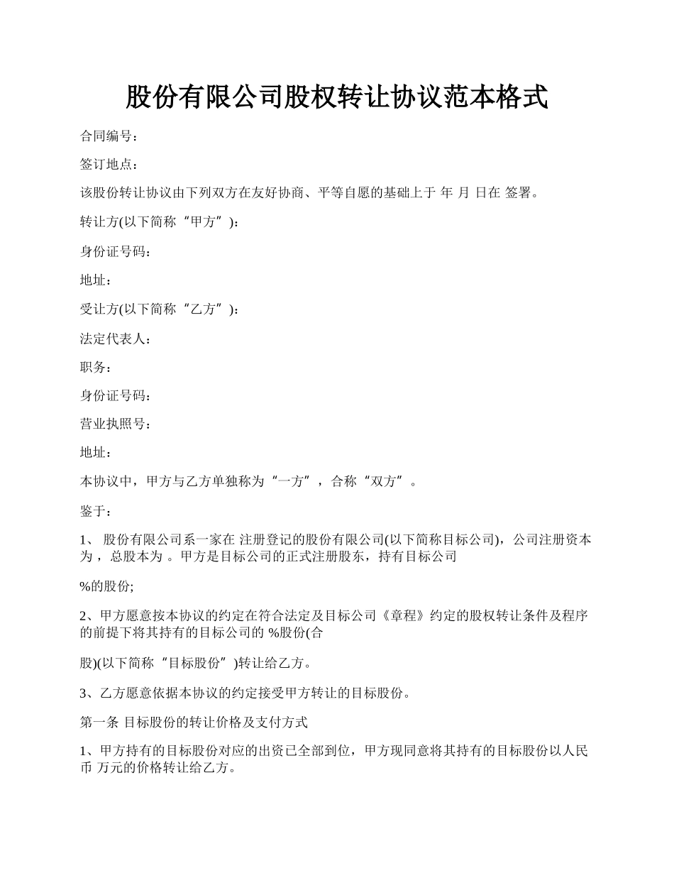 股份有限公司股权转让协议范本格式.docx_第1页
