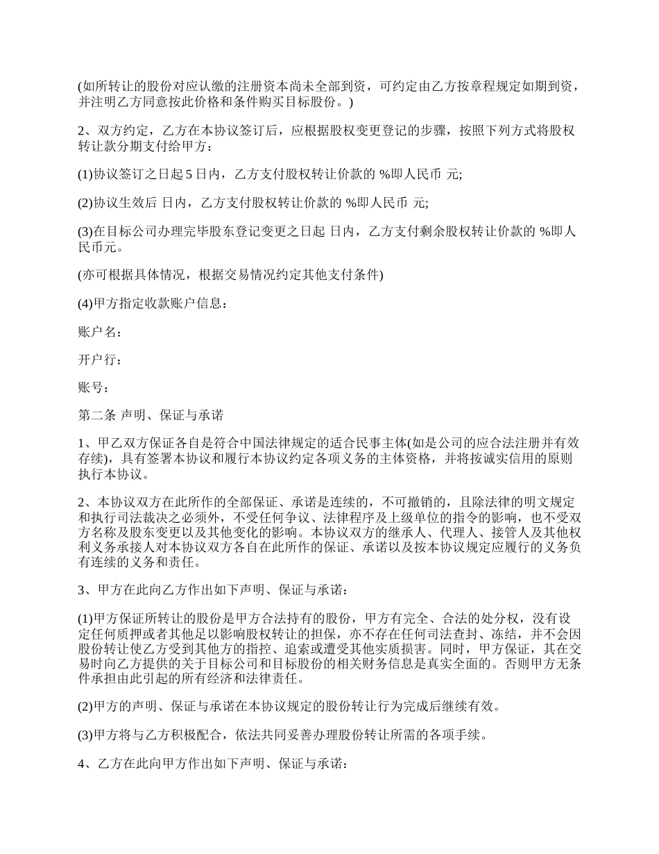 股份有限公司股权转让协议范本格式.docx_第2页