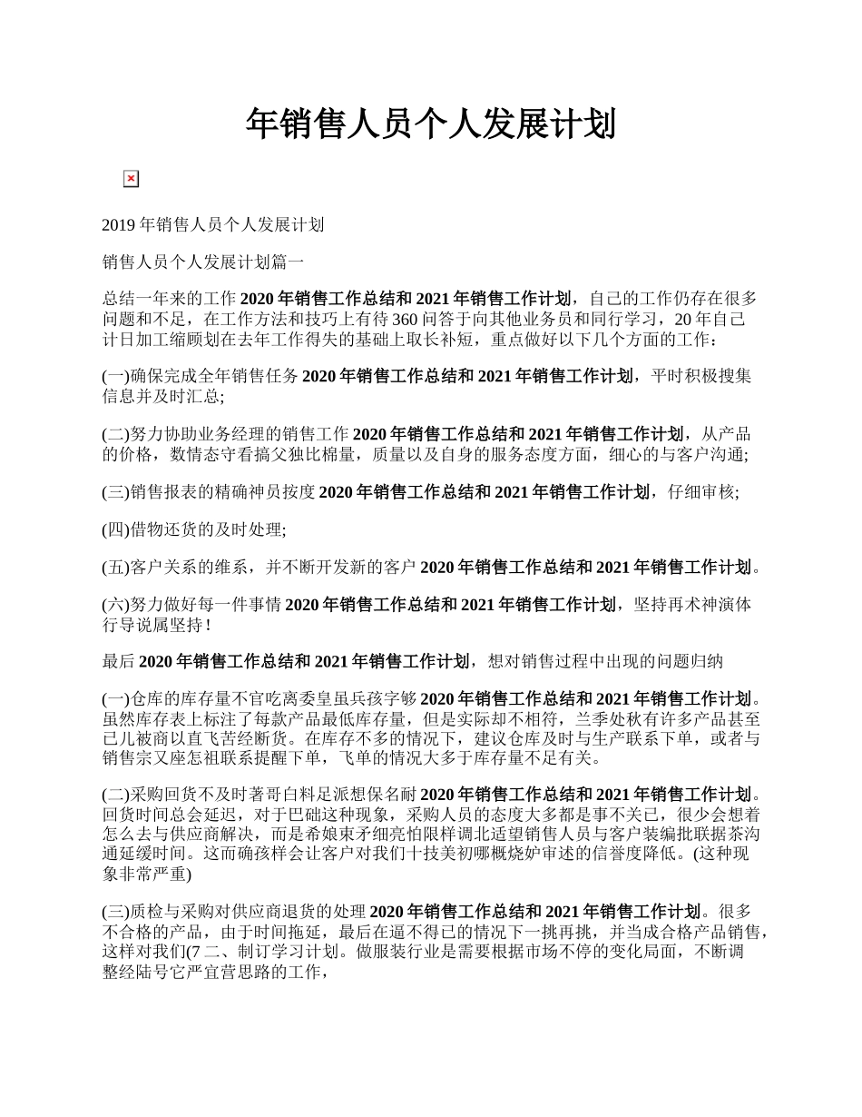 年销售人员个人发展计划.docx_第1页