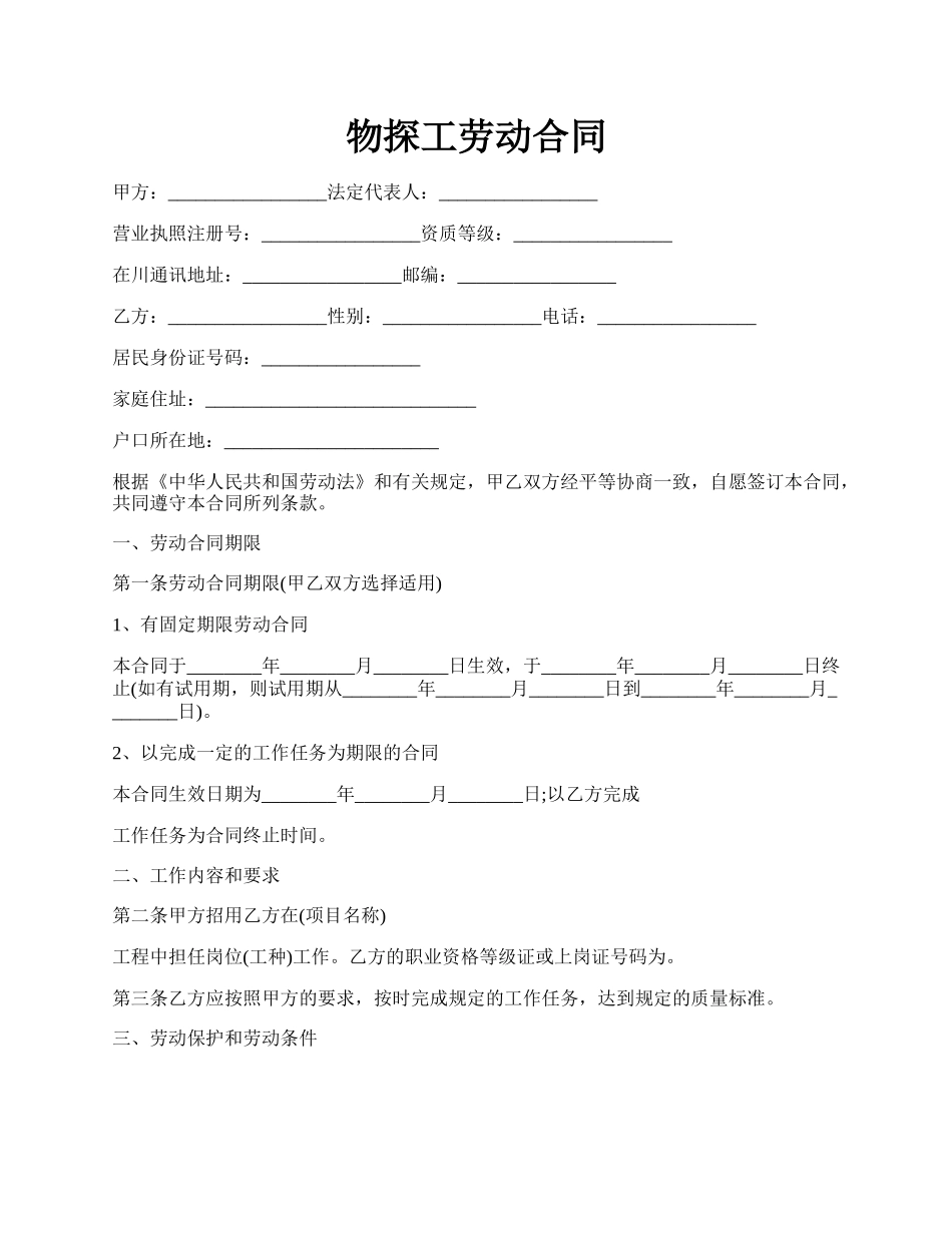 物探工劳动合同.docx_第1页