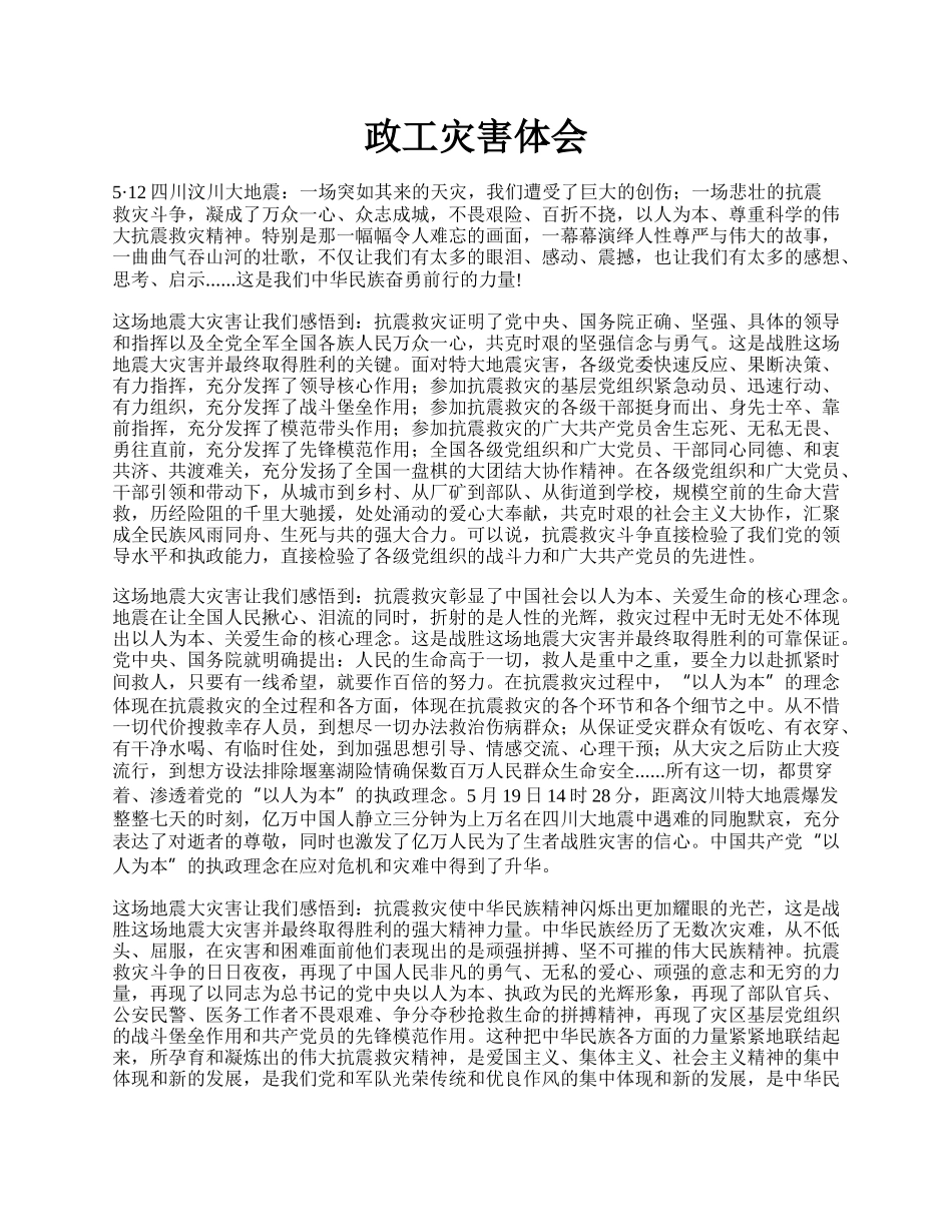 政工灾害体会.docx_第1页