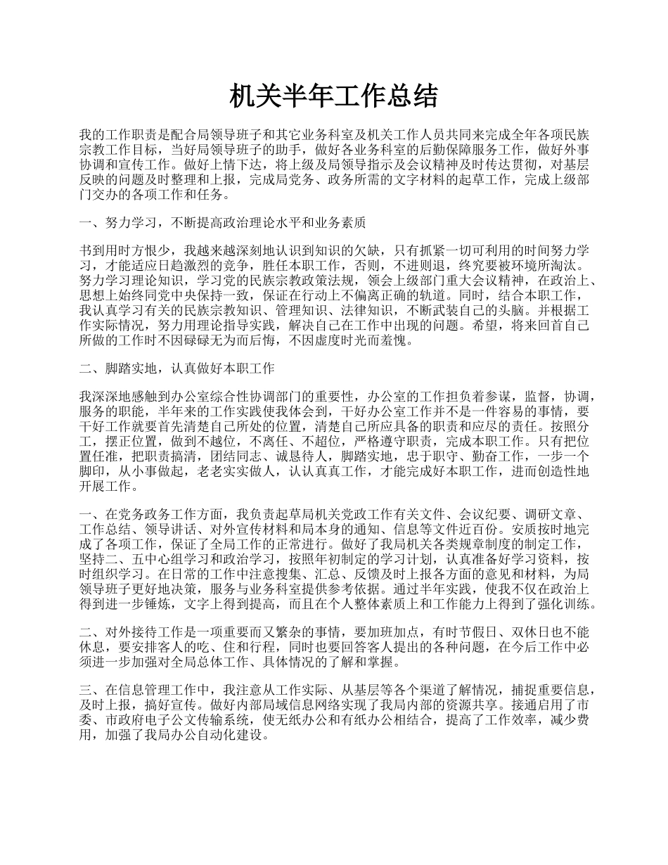 机关半年工作总结.docx_第1页