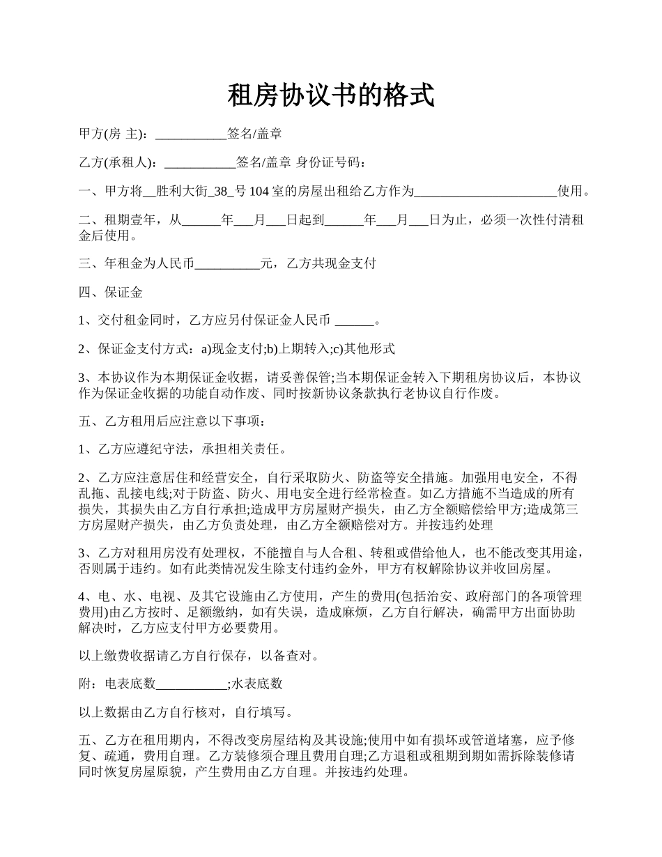 租房协议书的格式.docx_第1页