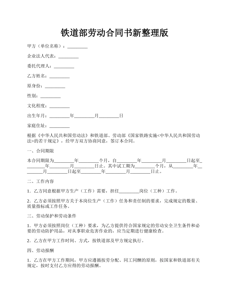 铁道部劳动合同书新整理版.docx_第1页