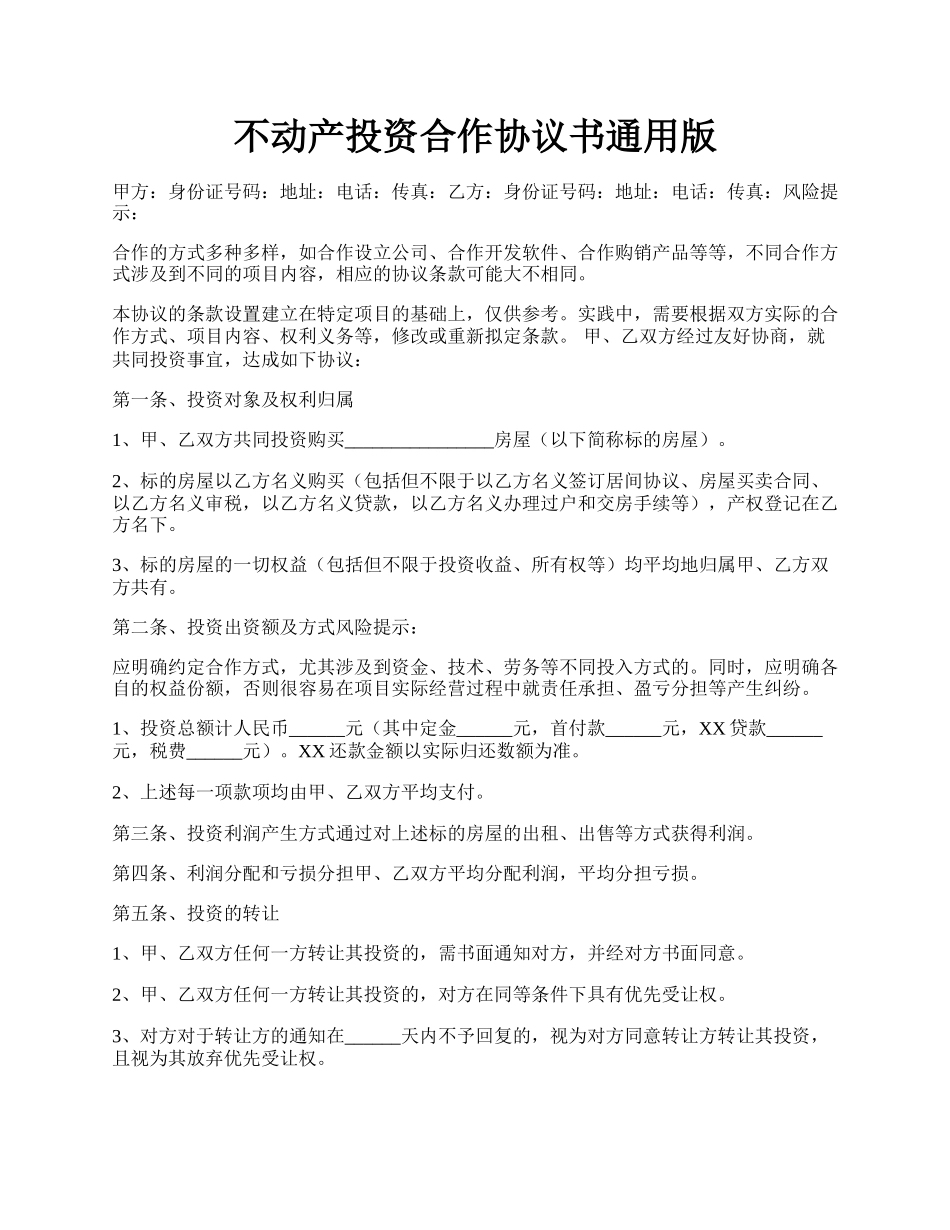 不动产投资合作协议书通用版.docx_第1页